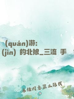 權(quán)游：進(jìn)擊的北狼