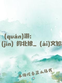 權(quán)游：進(jìn)擊的北狼