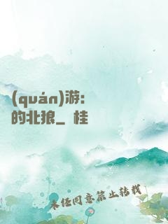 權(quán)游：進擊的北狼