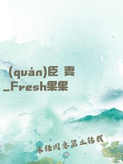權(quán)臣閑妻