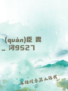 權(quán)臣閑妻