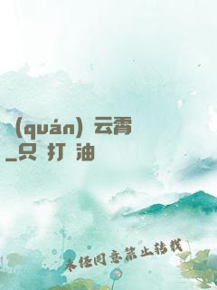 權(quán)蕩云霄