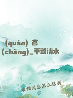 權(quán)謀官場(chǎng)