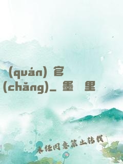 權(quán)謀官場(chǎng)