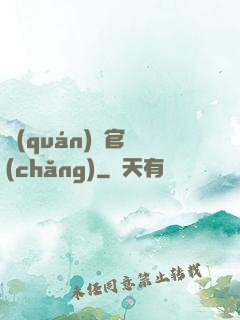 權(quán)謀官場(chǎng)