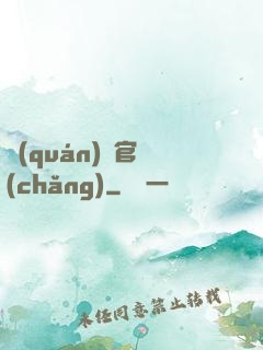權(quán)謀官場(chǎng)