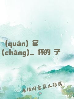 權(quán)謀官場(chǎng)