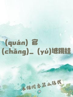 權(quán)謀官場(chǎng)