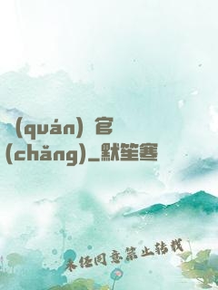 權(quán)謀官場(chǎng)