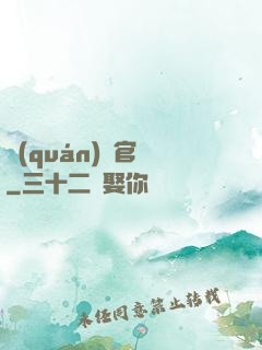權(quán)謀官場