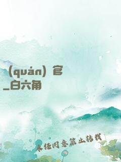 權(quán)謀官場