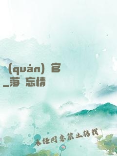 權(quán)謀官場