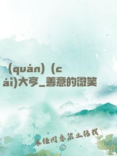 權(quán)財(cái)大亨