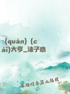 權(quán)財(cái)大亨