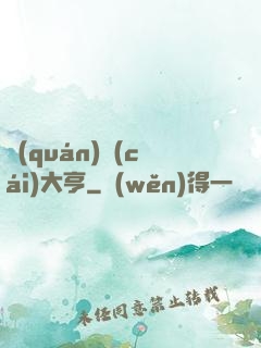 權(quán)財(cái)大亨
