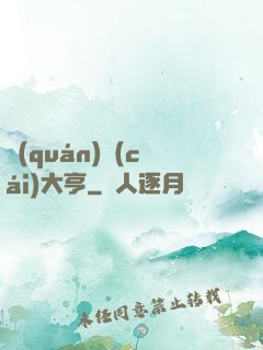 權(quán)財(cái)大亨