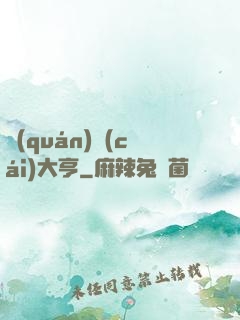 權(quán)財(cái)大亨