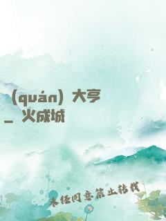 權(quán)財大亨