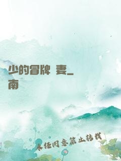 權少的冒牌嬌妻