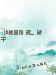 權少的冒牌嬌妻