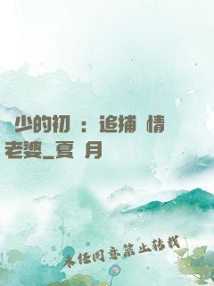 權少的初戀：追捕純情老婆