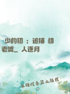 權少的初戀：追捕純情老婆
