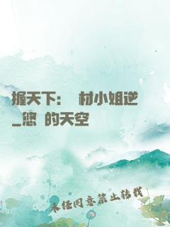 權握天下：廢材小姐逆襲
