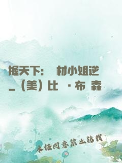 權握天下：廢材小姐逆襲