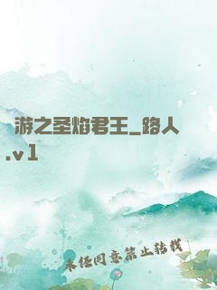 權游之圣焰君王