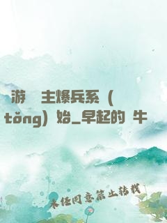 權游從領主爆兵系統(tǒng)開始