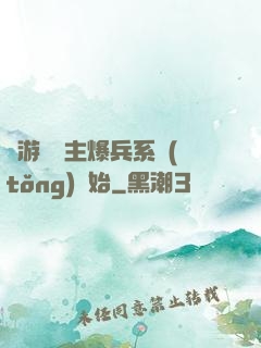權游從領主爆兵系統(tǒng)開始