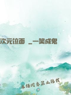 次元位面錄