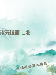 次元位面錄