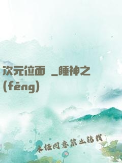 次元位面錄