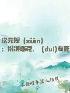 次元探險(xiǎn)：扮演瑞克，隊(duì)友死侍
