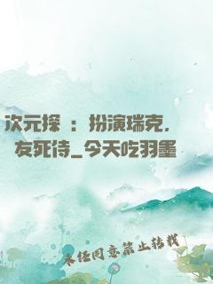 次元探險：扮演瑞克，隊友死侍