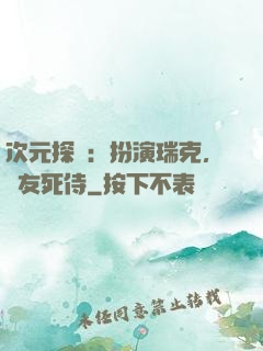 次元探險：扮演瑞克，隊友死侍
