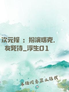 次元探險：扮演瑞克，隊友死侍