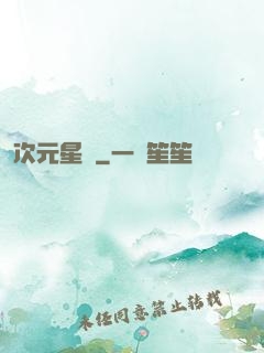 次元星語