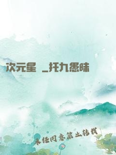 次元星語