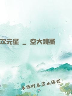 次元星語