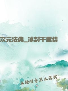 次元法典