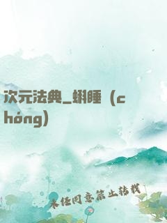 次元法典