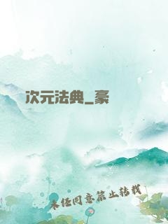 次元法典