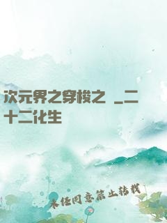 次元界之穿梭之門
