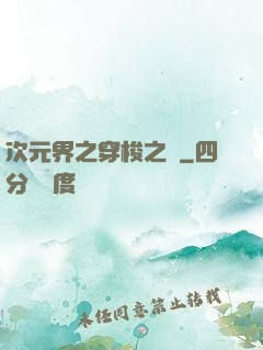 次元界之穿梭之門