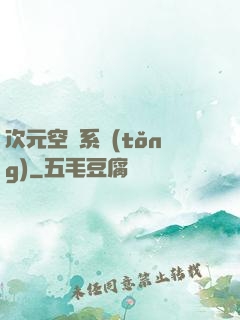 次元空間系統(tǒng)