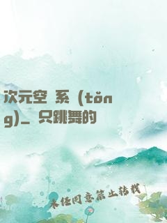 次元空間系統(tǒng)