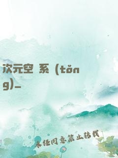 次元空間系統(tǒng)