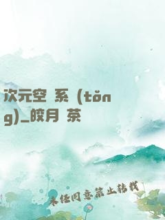 次元空間系統(tǒng)